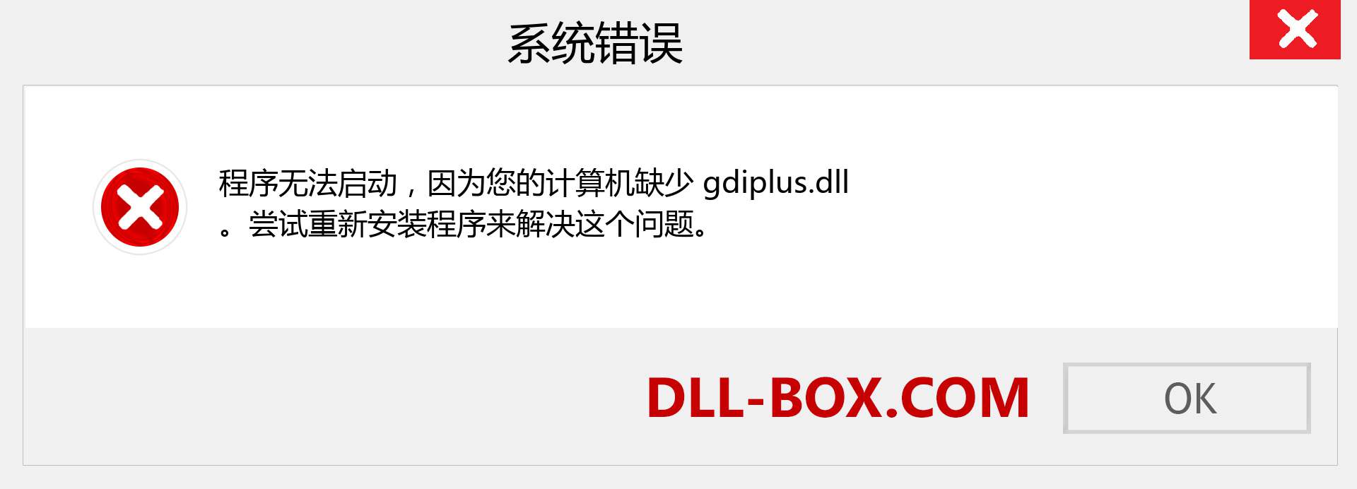 gdiplus.dll 文件丢失？。 适用于 Windows 7、8、10 的下载 - 修复 Windows、照片、图像上的 gdiplus dll 丢失错误